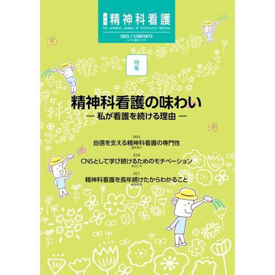 精神科看護　２０２３－７「精神科看護の味わい　私が看護を続ける理由」