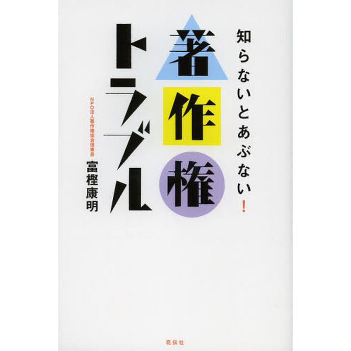 知らないとあぶない！著作権トラブル