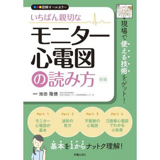 いちばん親切なモニター心電図の読み方　図解オールカラー「新版」