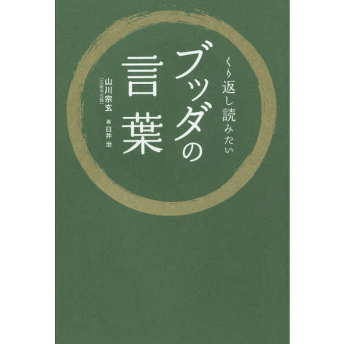 くり返し読みたいブッダの言葉