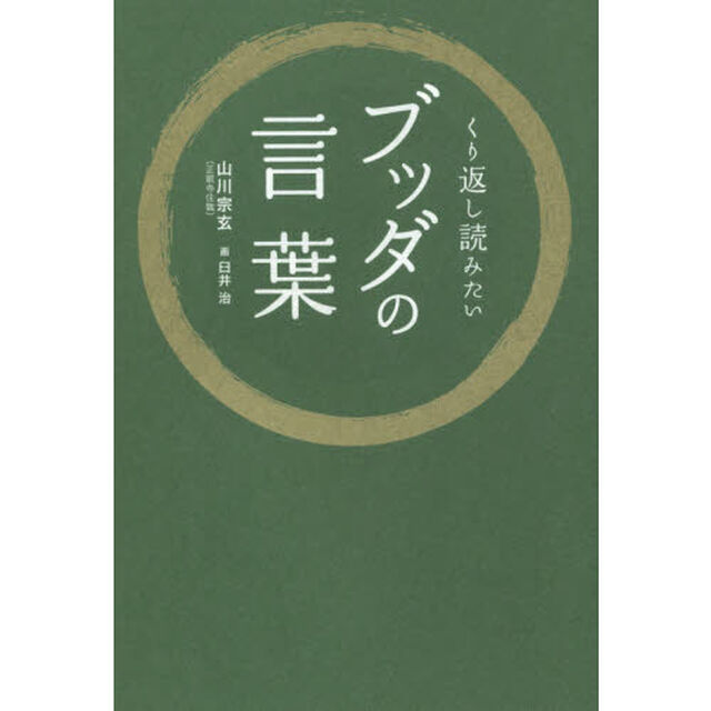 くり返し読みたいブッダの言葉