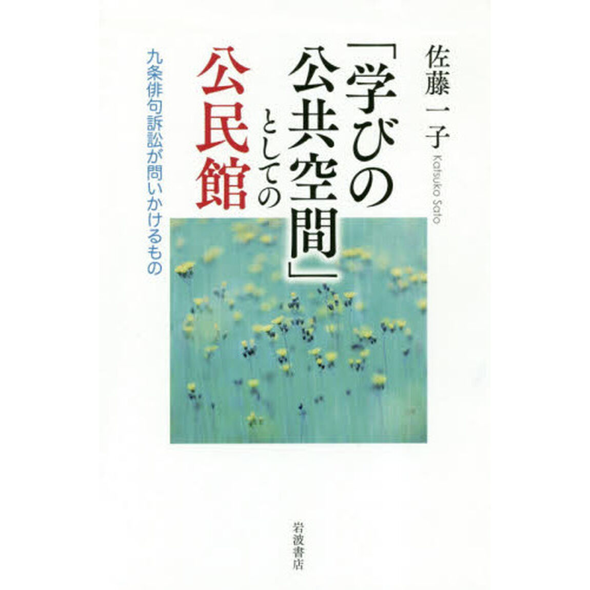 「学びの公共空間」としての公民館　九条俳句訴訟が問いかけるもの