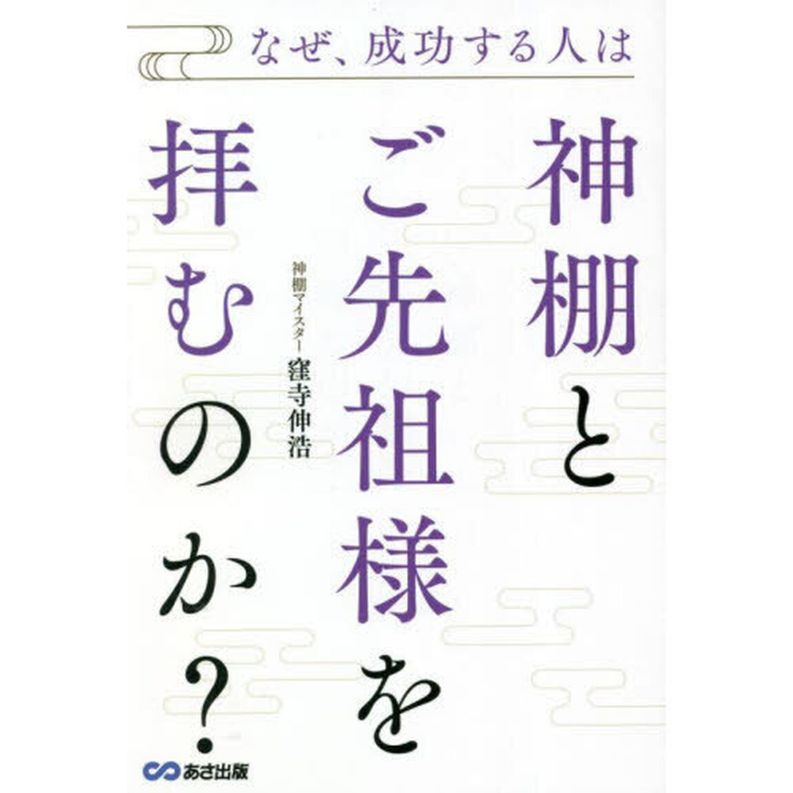 なぜ、成功する人は神棚とご先祖様を拝むのか？