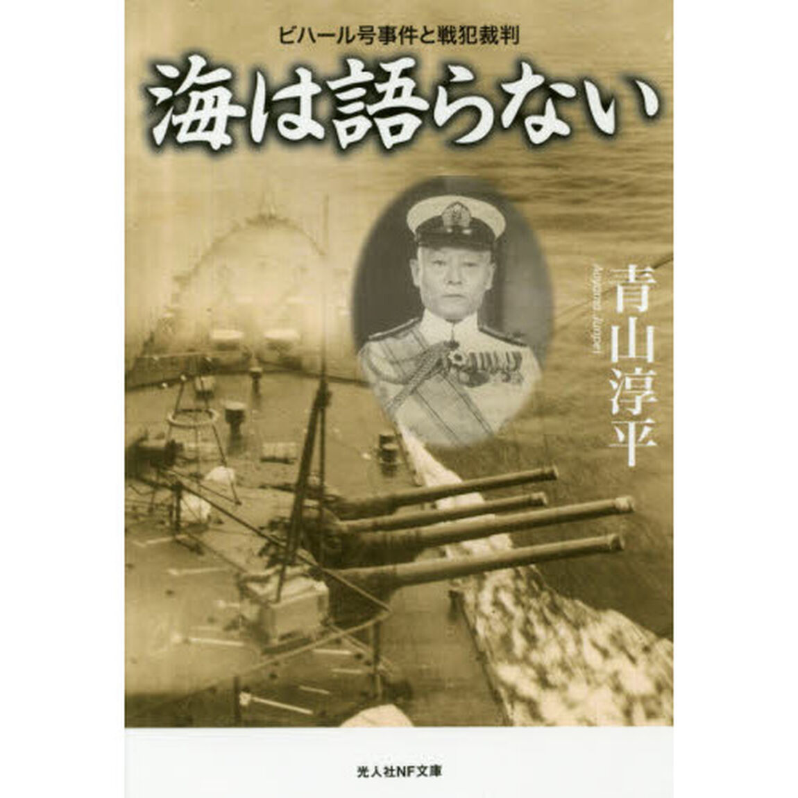 海は語らない　ビハール号事件と戦犯裁判