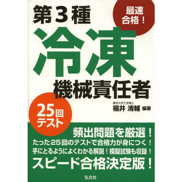 最速合格! 第3種冷凍機械責任者 25回テスト (国家・資格シリーズ 225)