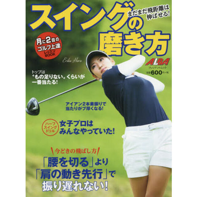 スイングの磨き方　ＡＬＢＡ　ＧＲＥＥＮ　ＢＯＯＫ　月に２回のゴルフ上達レッスンＢＯＯＫ