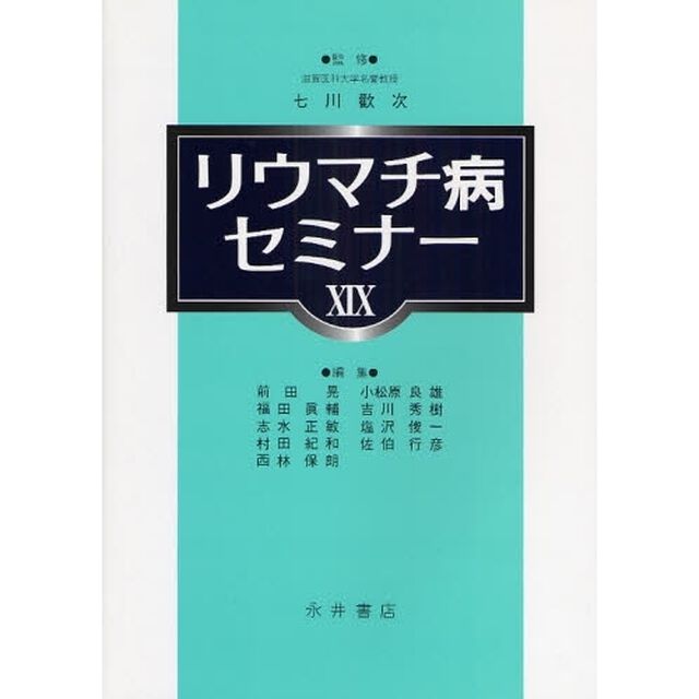 リウマチ病セミナー　１９（２００８）