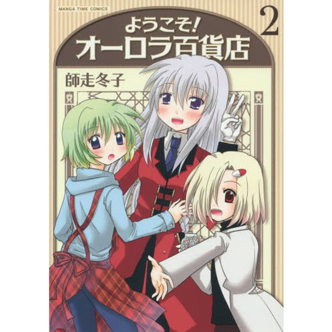 ようこそ！オーロラ百貨店　　　２