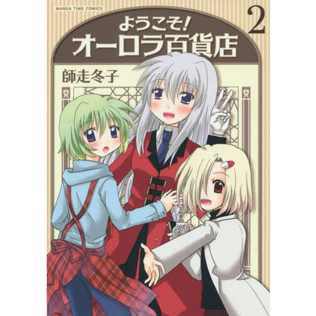 ようこそ！オーロラ百貨店　　　２