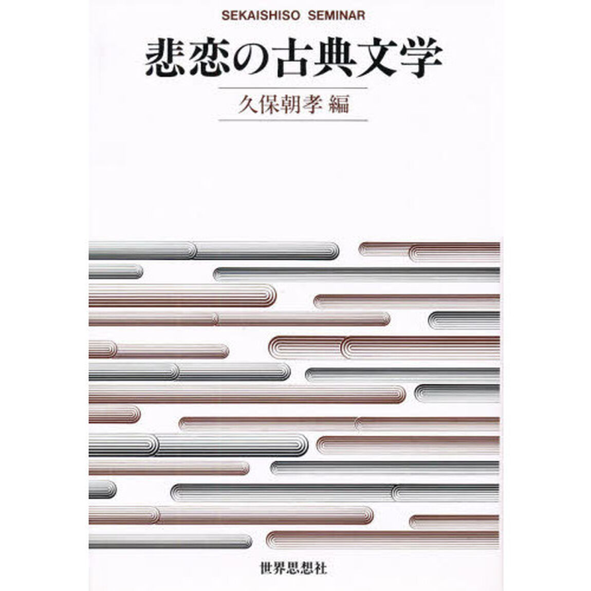 悲恋の古典文学