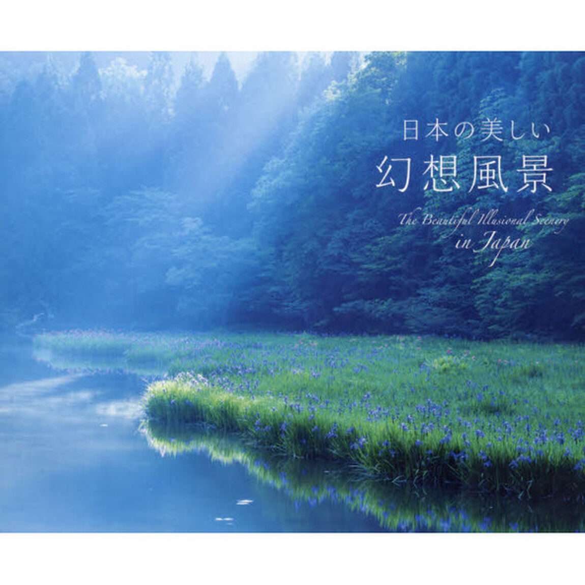 日本の美しい幻想風景