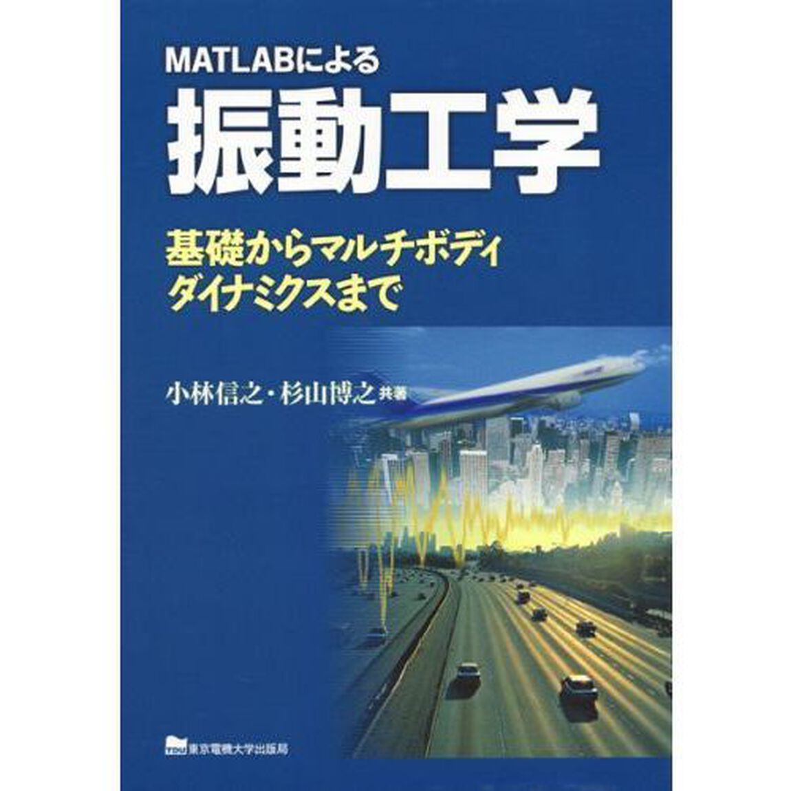 ＭＡＴＬＡＢによる振動工学　基礎からマルチボディダイナミクスまで