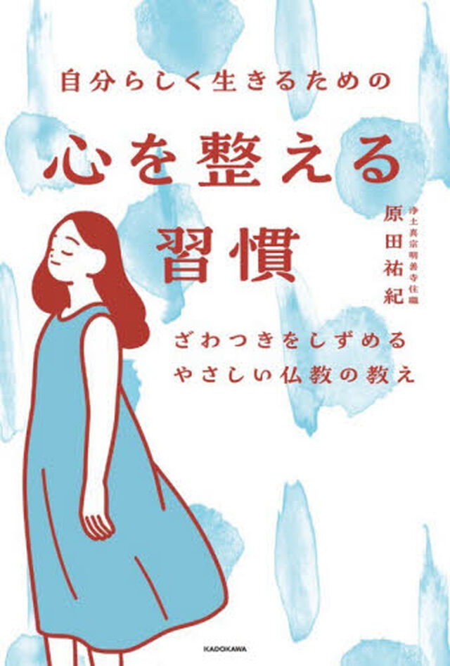 自分らしく生きるための心を整える習慣　ざわつきをしずめるやさしい仏教の教え