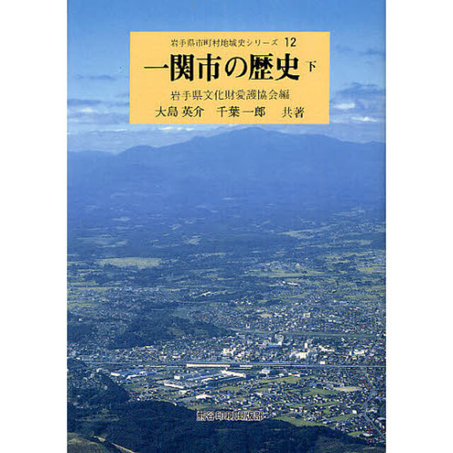 一関市の歴史　下
