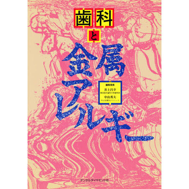 歯科と金属アレルギー