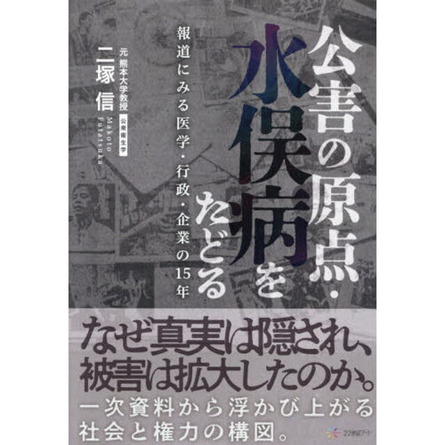 公害の原点・水俣病をたどる　報道にみる医学・行政・企業の１５年