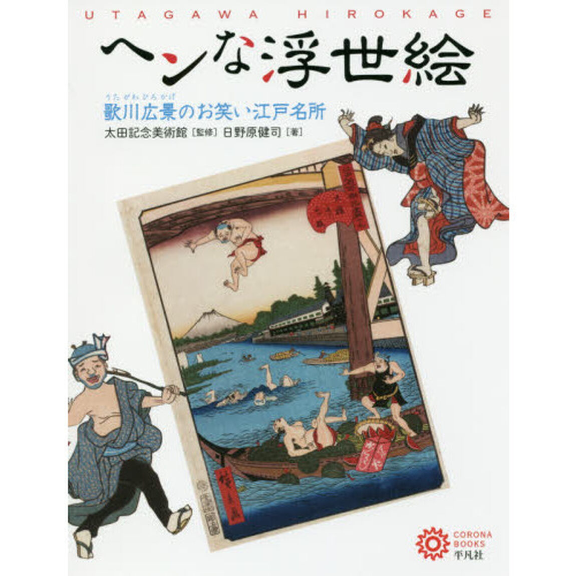 ヘンな浮世絵　歌川広景のお笑い江戸名所