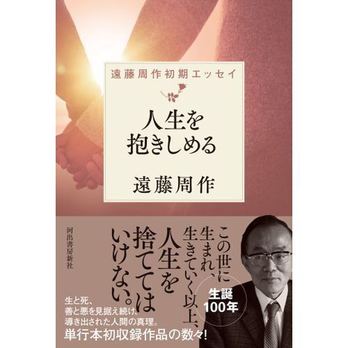 人生を抱きしめる