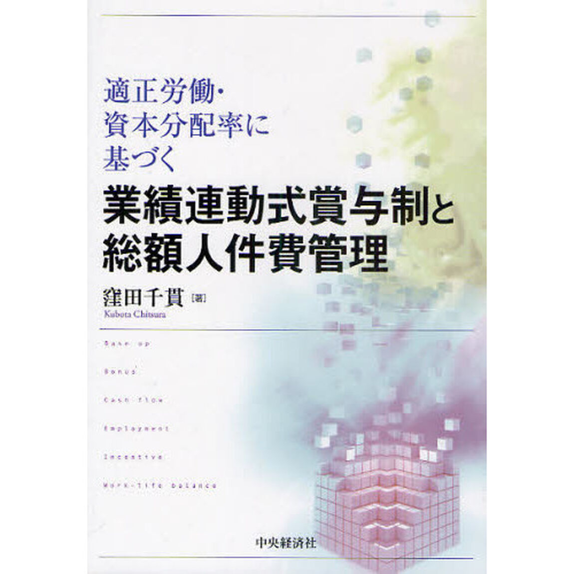 適正労働・資本分配率に基づく業績連動式賞与制と総額人件費管理