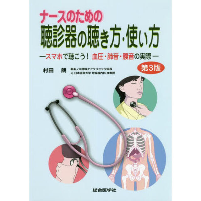 ナースのための聴診器の聴き方・使い方　スマホで聴こう！血圧・肺音・腹音の実際「第３版」