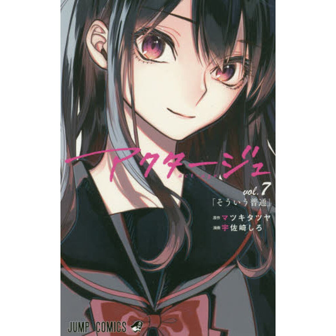 アクタージュ　ｖｏｌ．７「そういう普通」