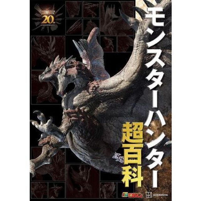 モンスターハンター超百科