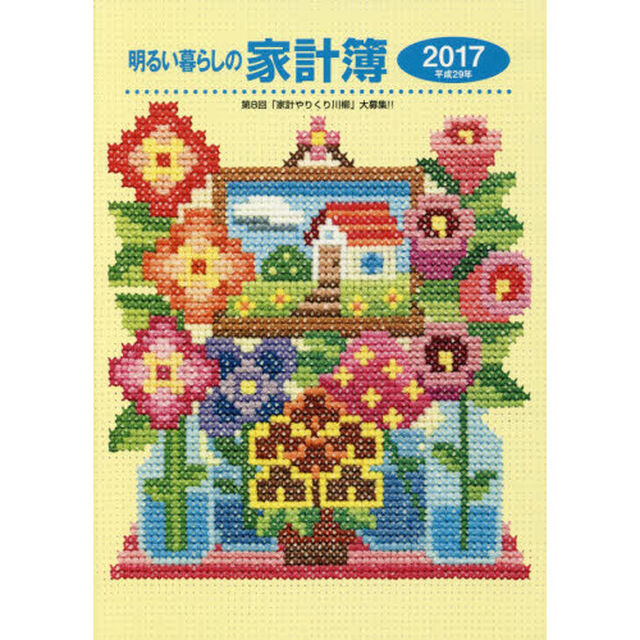 明るい暮らしの家計簿