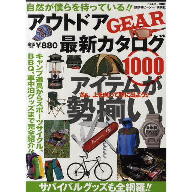 アウトドアＧＥＡＲ最新カタログ