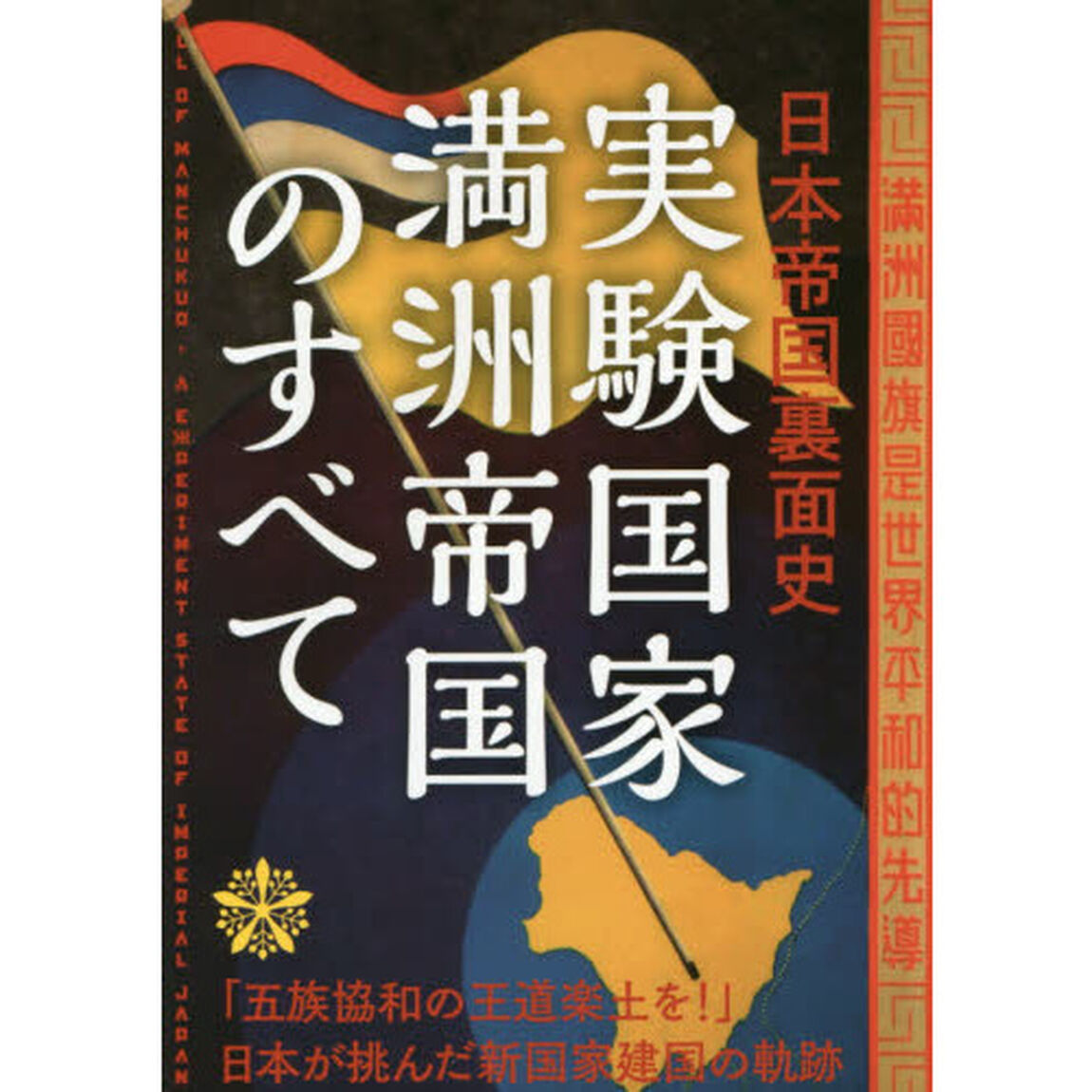 実験国家満洲帝国のすべて