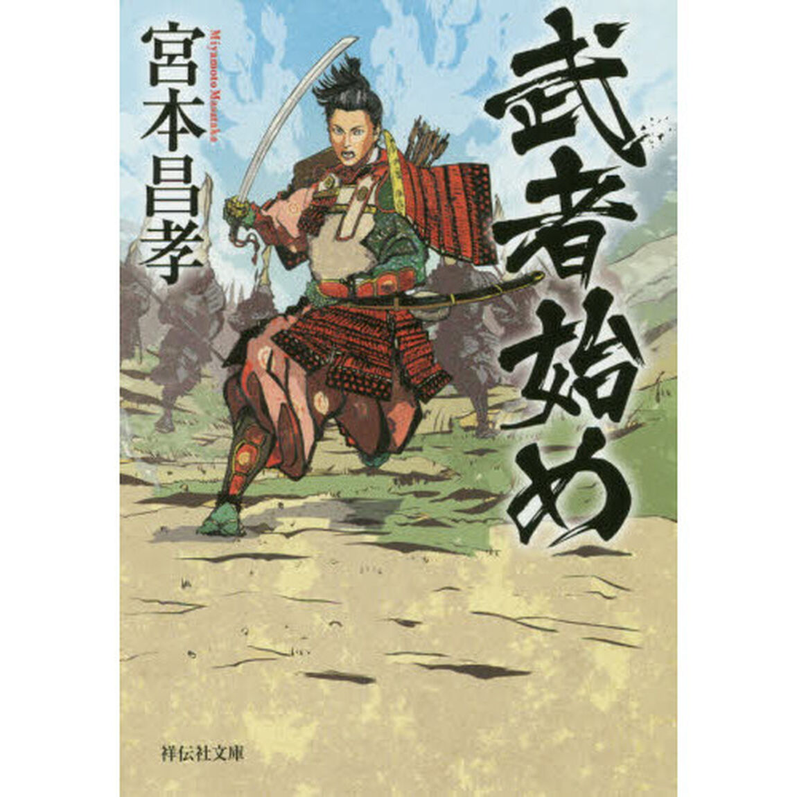 武者始め
