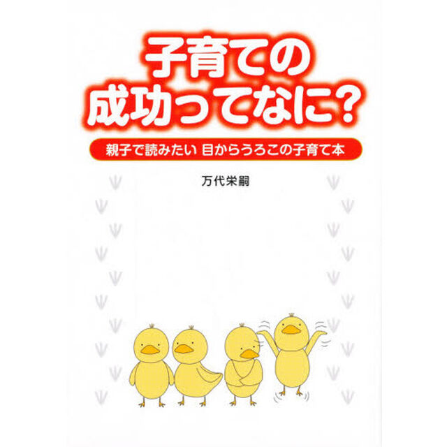 子育ての成功ってなに？
