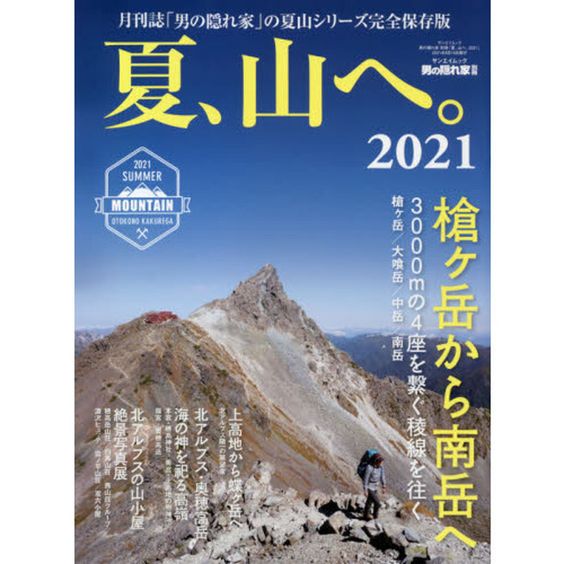 夏、山へ。　２０２１