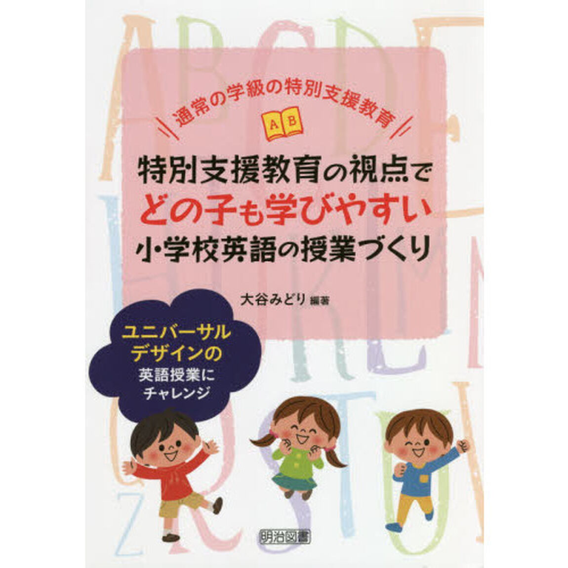 特別支援教育の視点でどの子も学びやすい小学校英語の授業づくり　通常の学級の特別支援教育　ユニバーサルデザインの英語授業にチャレンジ