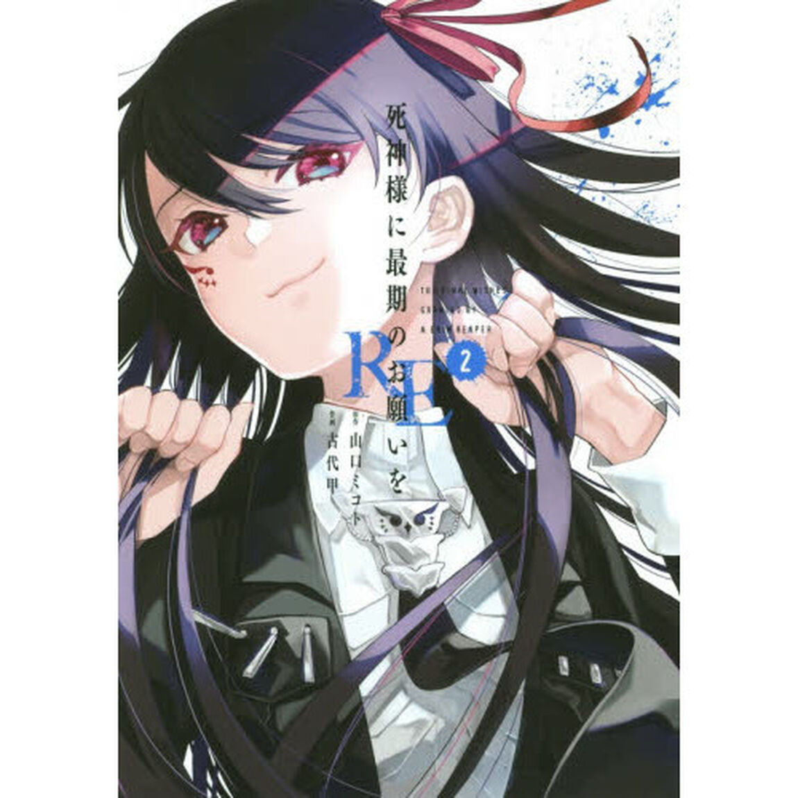 死神様に最期のお願いをRE (2)