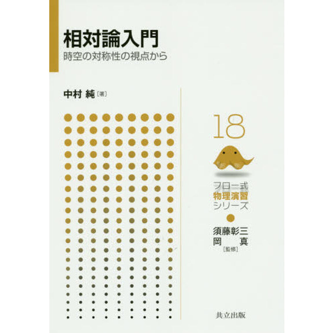 相対論入門　時空の対称性の視点から