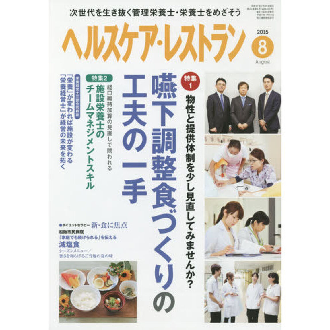 ヘルスケア・レストラン　２０１５－８