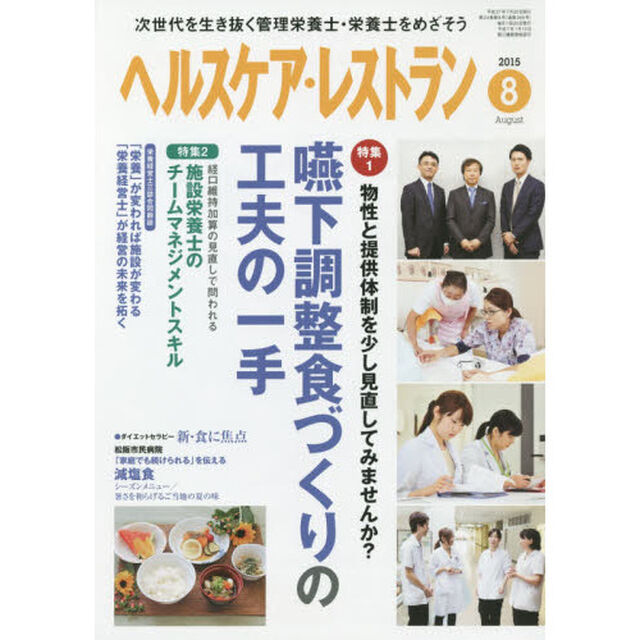 ヘルスケア・レストラン　２０１５－８
