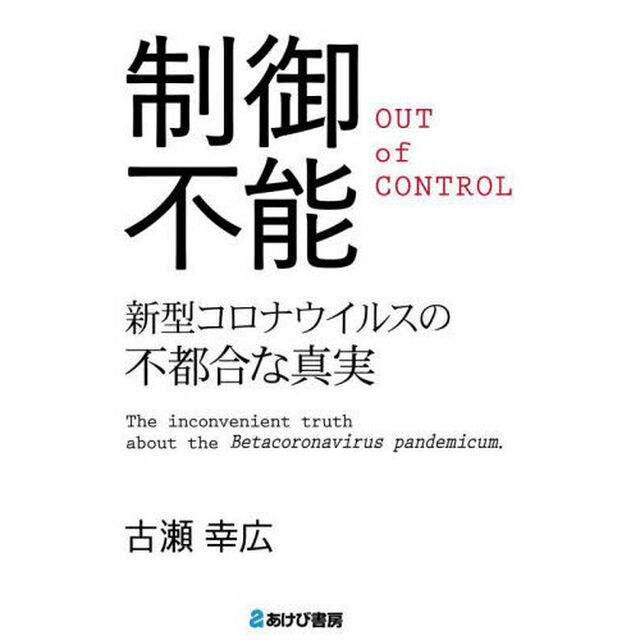 制御不能　新型コロナウイルスの不都合な真実