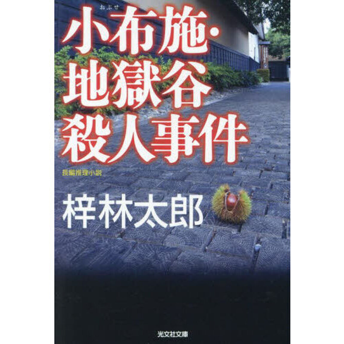 小布施・地獄谷殺人事件　長編推理小説
