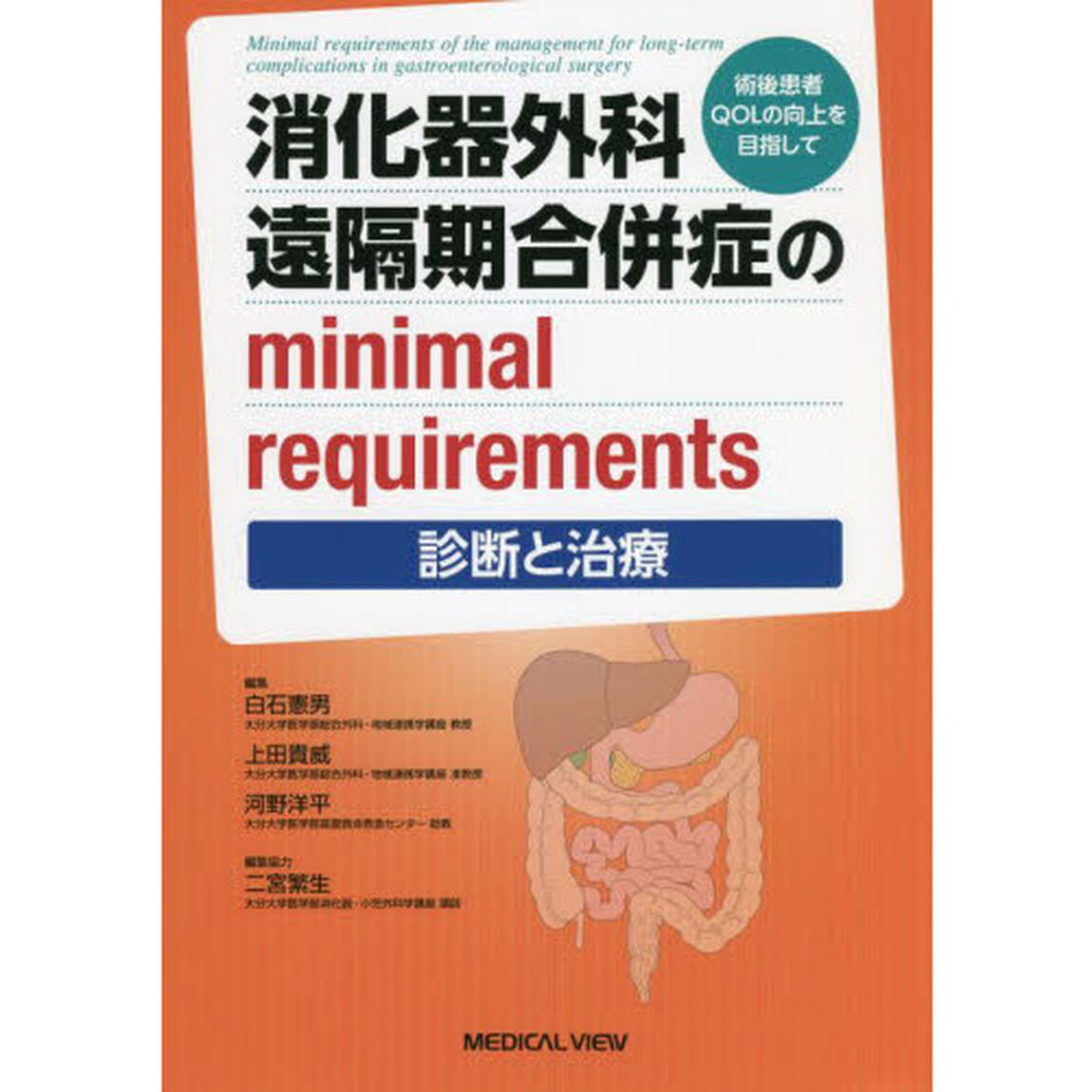 消化器外科遠隔期合併症のｍｉｎｉｍａｌ　ｒｅｑｕｉｒｅｍｅｎｔｓ　術後患者ＱＯＬの向上を目指して　診断と治療