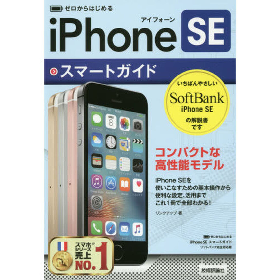 ゼロからはじめるｉＰｈｏｎｅ　ＳＥスマートガイド〈ソフトバンク完全対応版〉