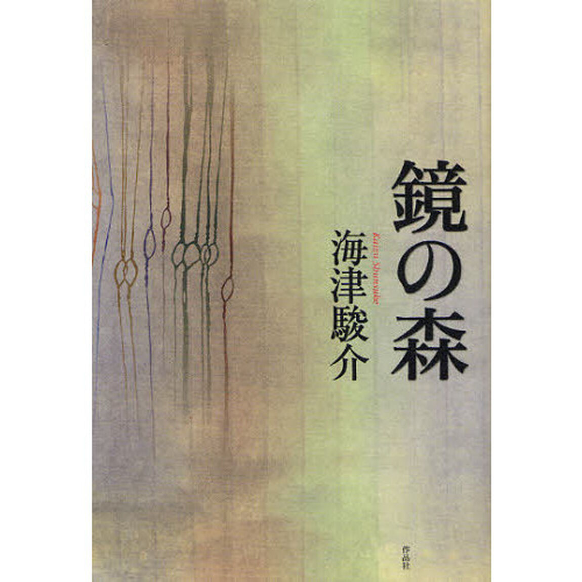 鏡の森