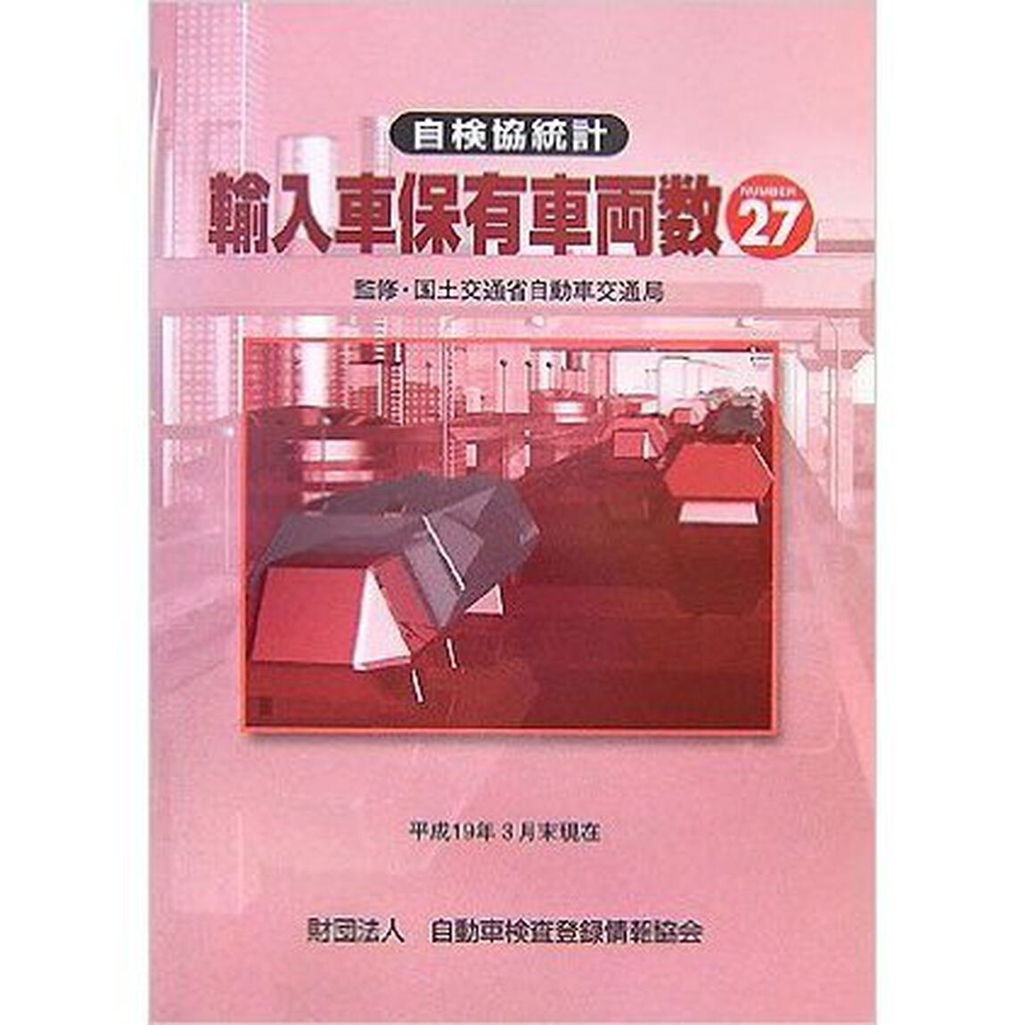 自検協統計輸入車保有車両数　Ｎｏ．２７