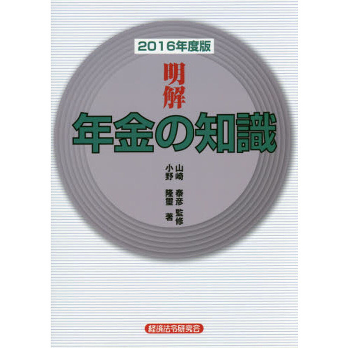 明解年金の知識　２０１６年度版