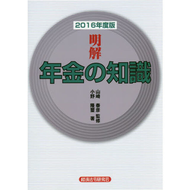 明解年金の知識　２０１６年度版