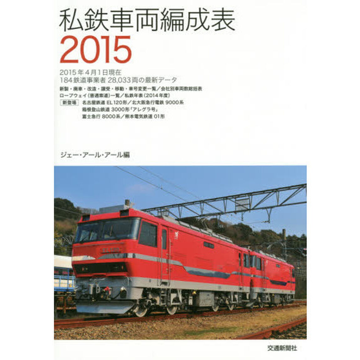 私鉄車両編成表　２０１５