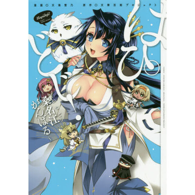 はぴどじ！　桑名江がんばる