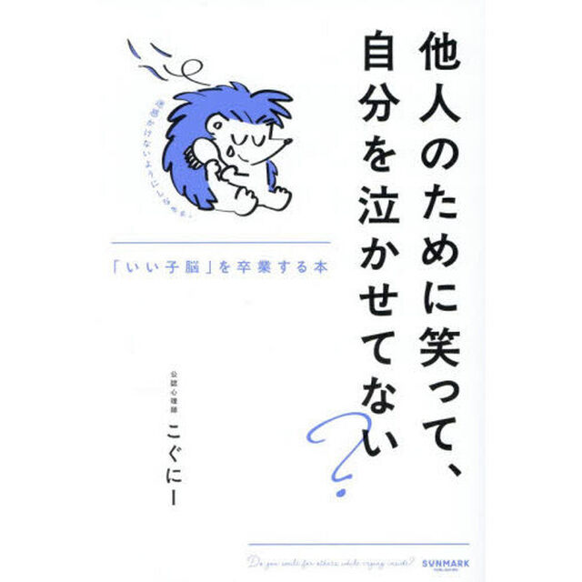 他人のために笑って、自分を泣かせてない？　「いい子脳」を卒業する本