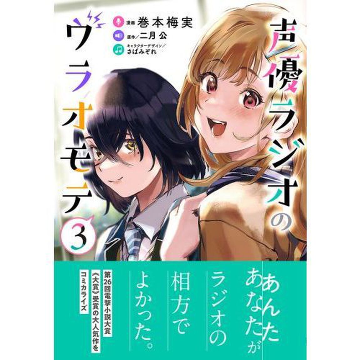 声優ラジオのウラオモテ　３