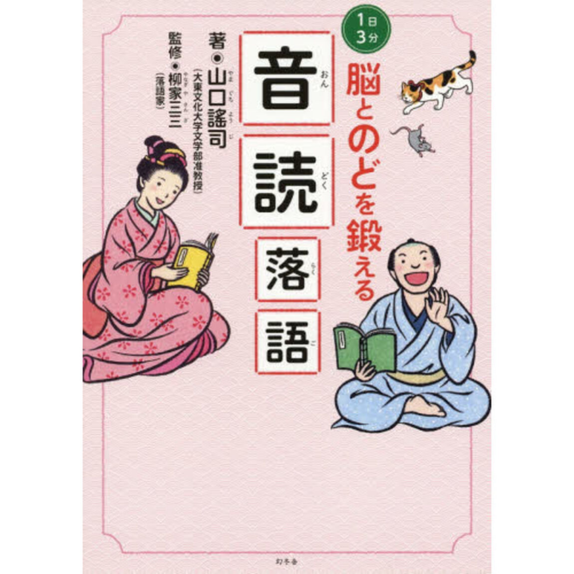 １日３分脳とのどを鍛える音読落語